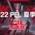 【2022 PEL 夏季赛】8月19日 夏季赛总决赛 Day2