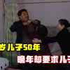 抛弃1岁儿子50年，晚年却要求儿子赡养，儿子：与我毫无关系