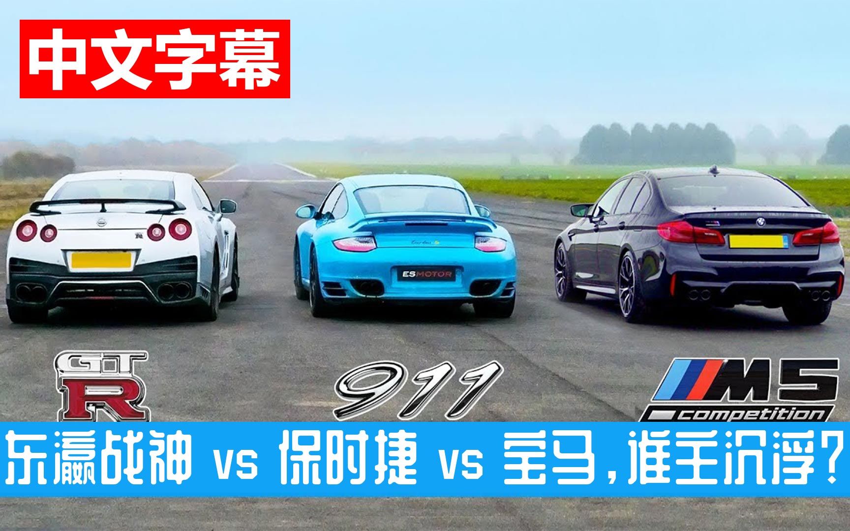 东瀛战神 gtr vs 保时捷 911 vs 宝马 m5,谁主沉浮?