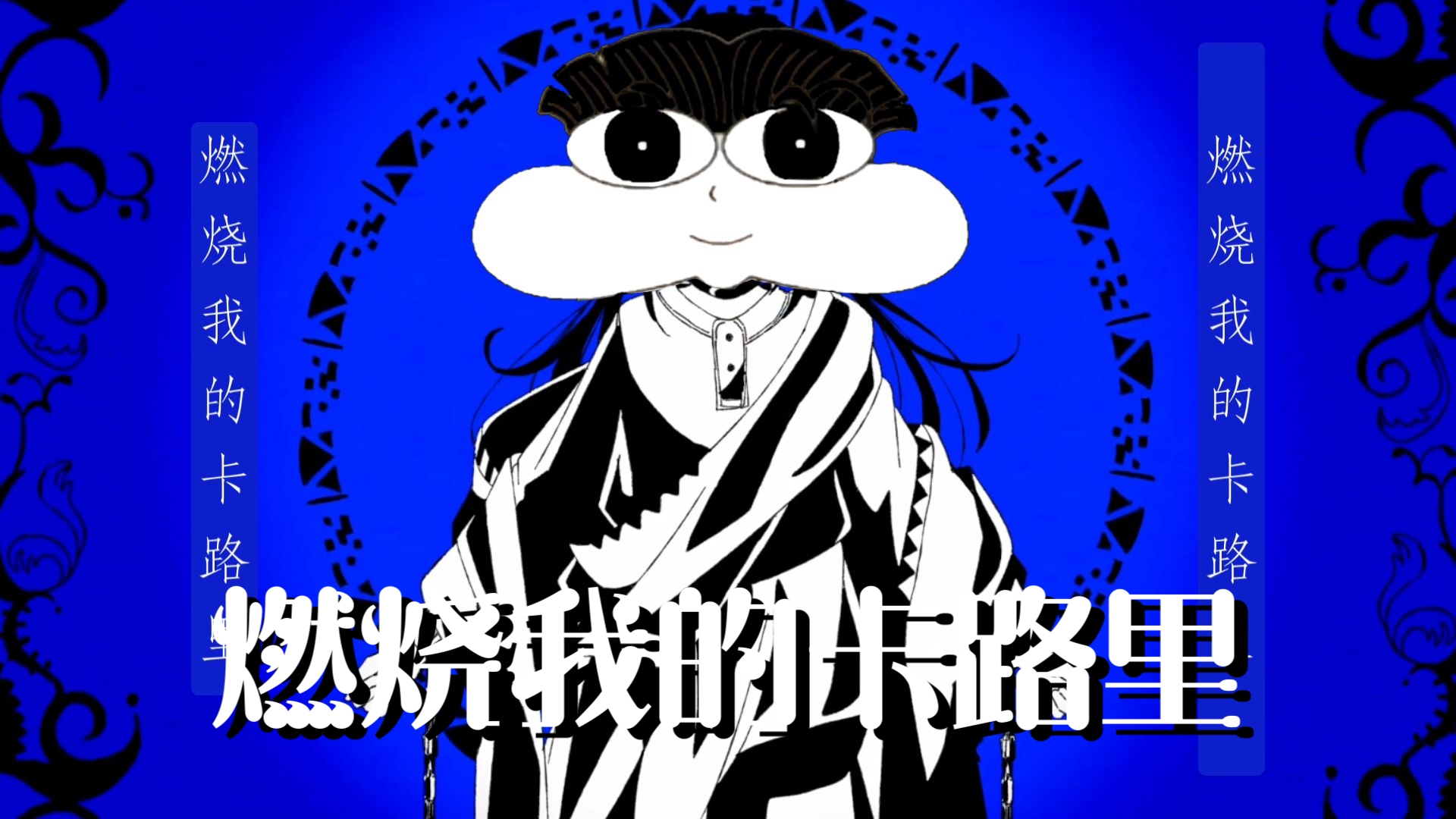 燃烧我的卡路里