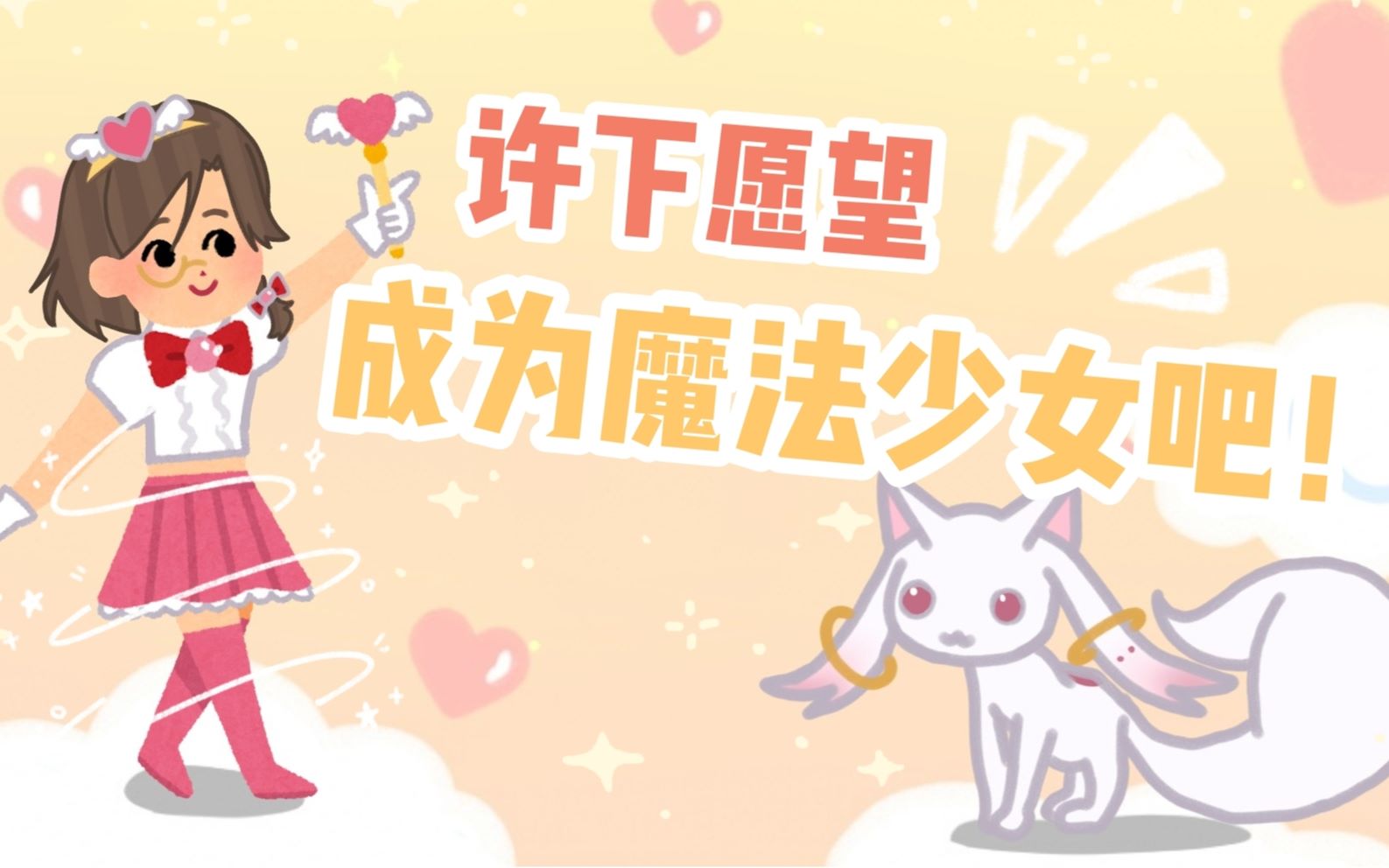 【熟肉/剪辑】我也想要成为魔法少女！！！！！！