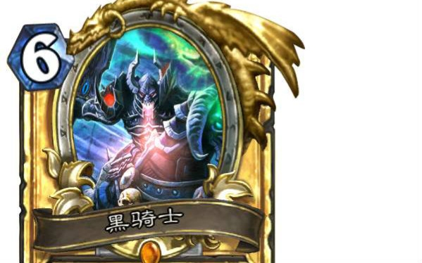 炉石传说 论黑骑士的用处