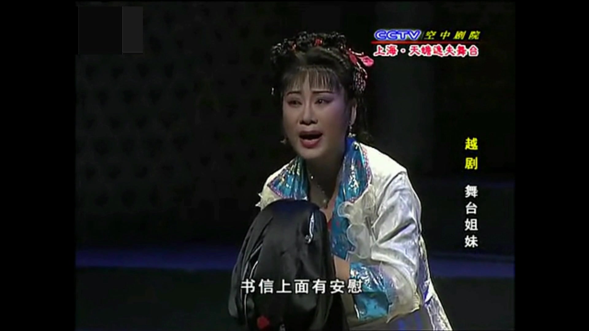【越剧舞台姐妹第二版】死后也要做姐妹