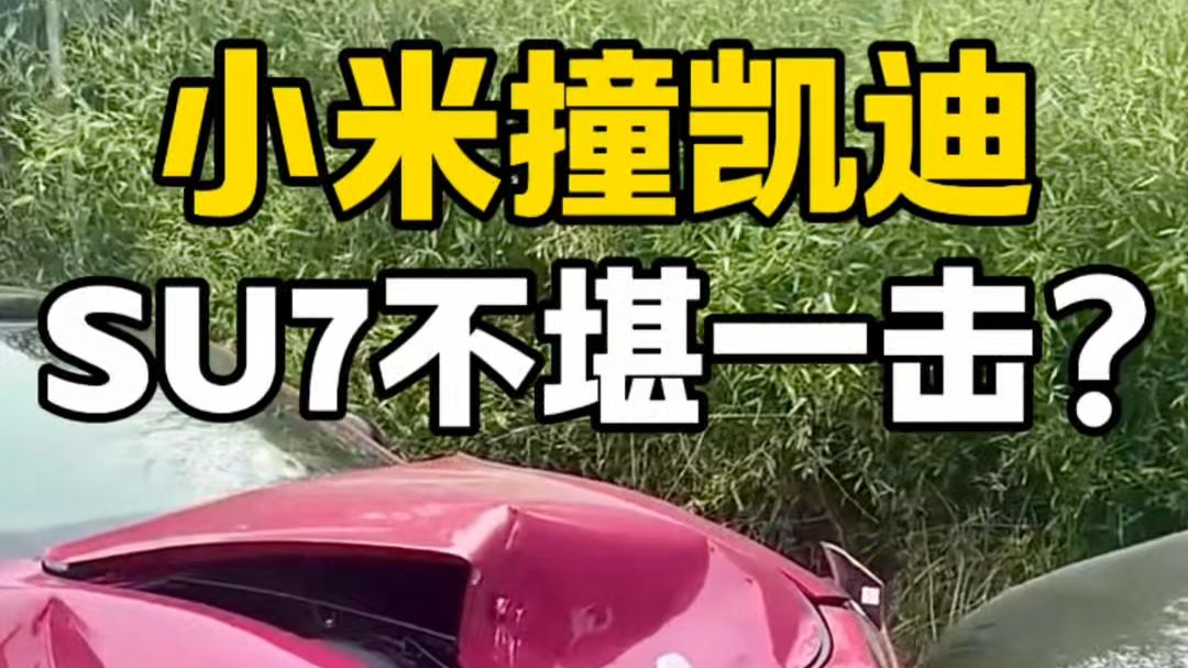 凯迪果然硬，把小米SU7撞成了这样