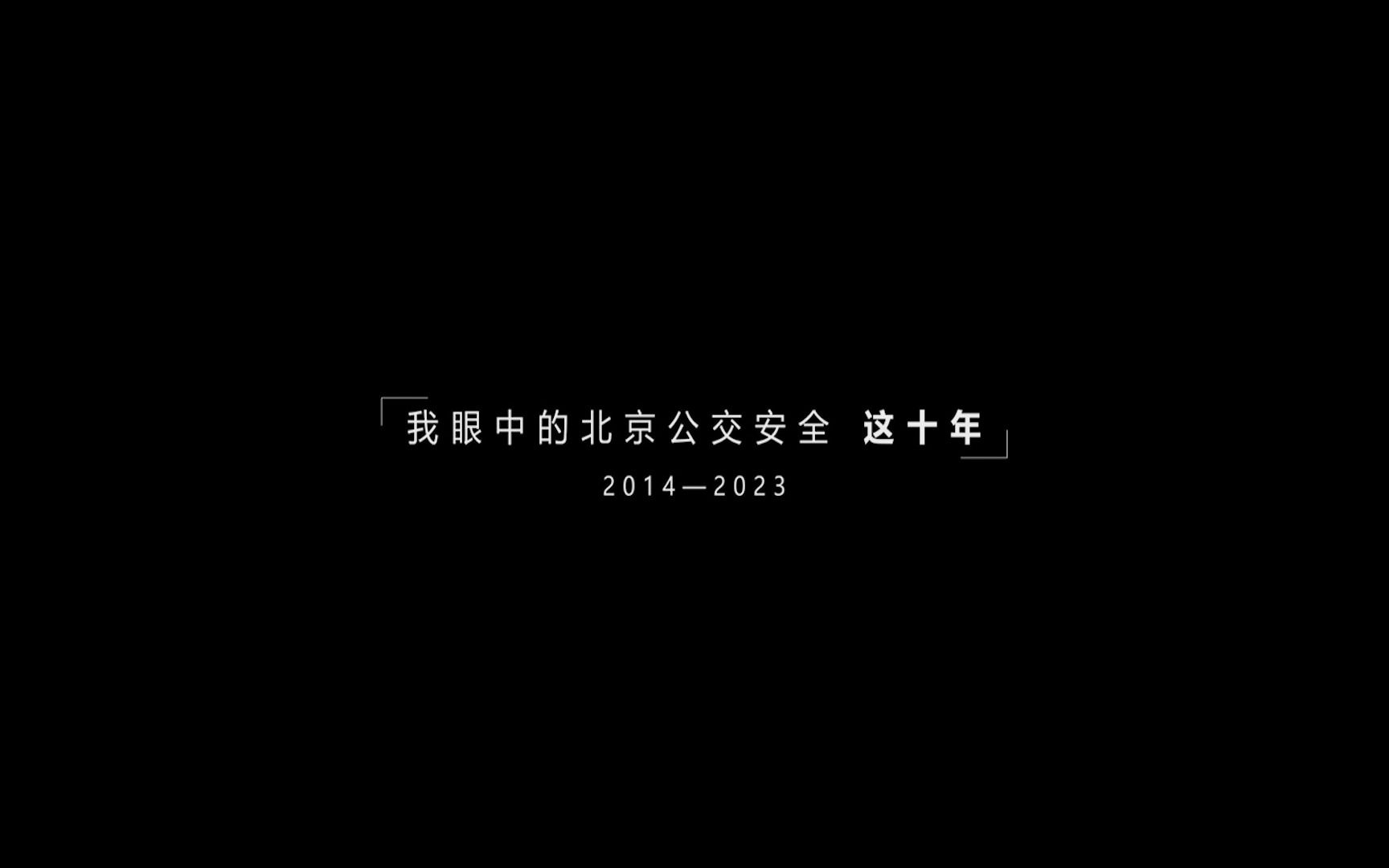 北京公交这十年哔哩哔哩bilibili