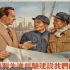【工业中国】从“老大哥”到“苏修”，以朝鲜战争的投名状，开启中国独立自主工业化道路的漫漫征途