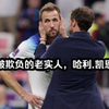 这不是欺负老实人吗？对，这世界就是欺负老实人：哈利.凯恩
