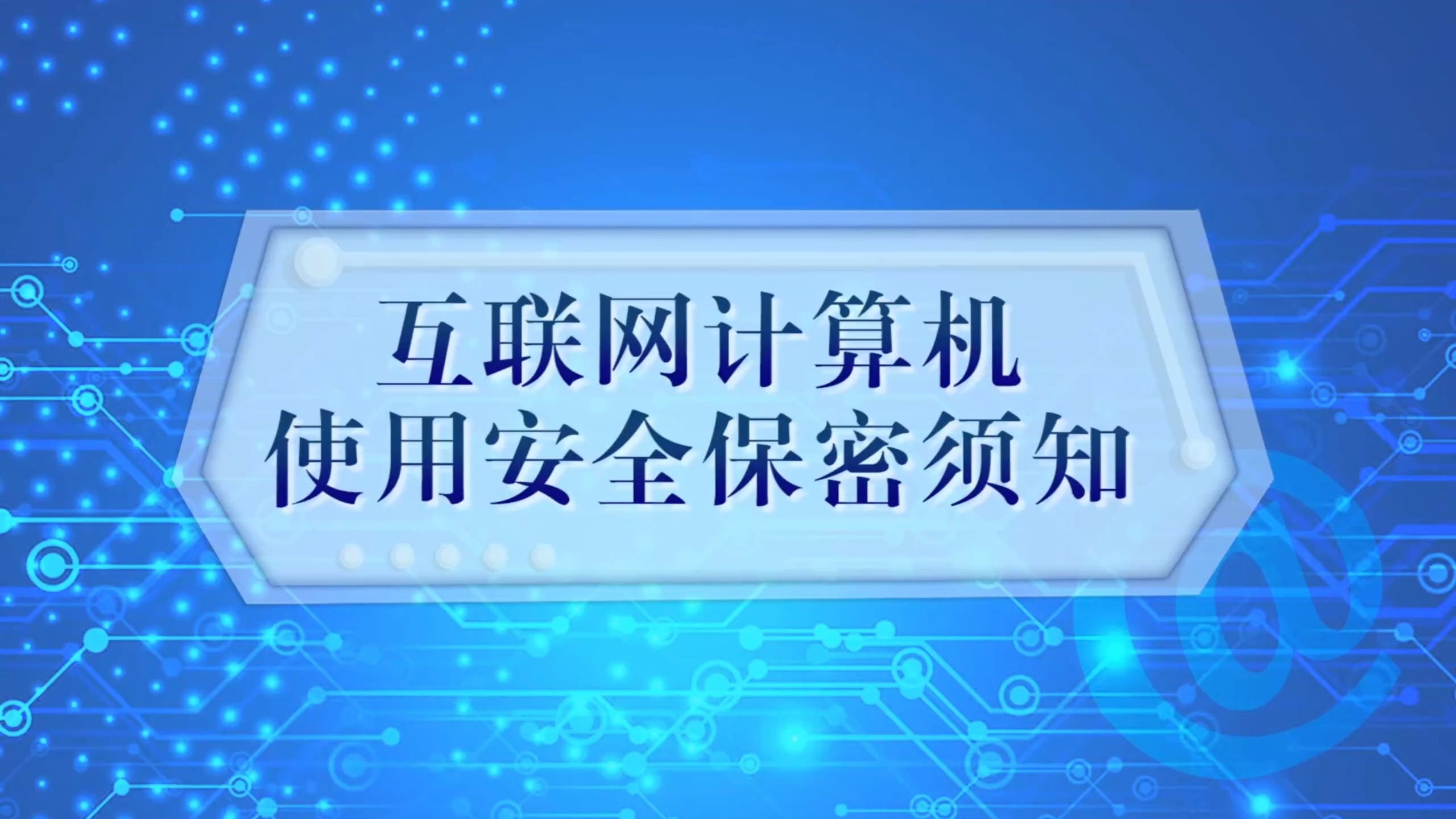 【保密教育】互联网计算机使用安全保密须知