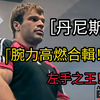 俄羅斯綠巨人丹尼斯賽普倫科夫生涯高燃合輯