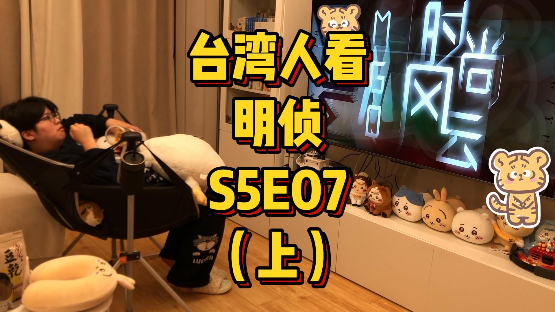 台湾人看MZ，S5E07，MGQ时尚风云（上）
