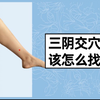 三阴交穴该怎么找