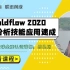 《Moldflow2020 从入门到进阶全集》课时3：流道系统的建立