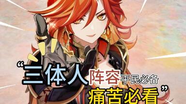 <em class="keyword">原神</em>目前最强的三套顶级阵容！你都有了吧！