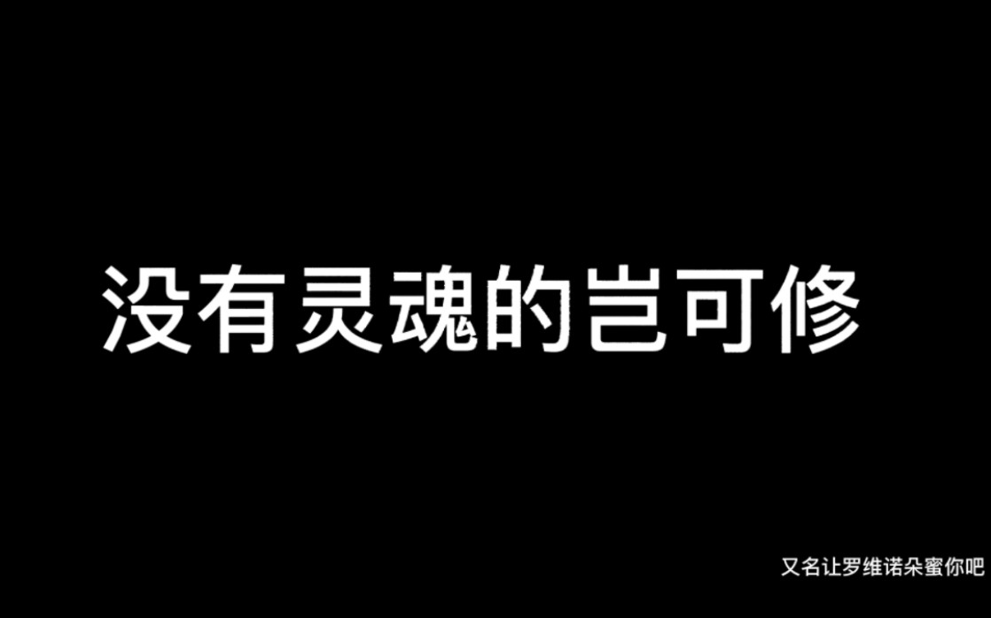 没有灵魂的岂可修&注入灵魂后的岂可修