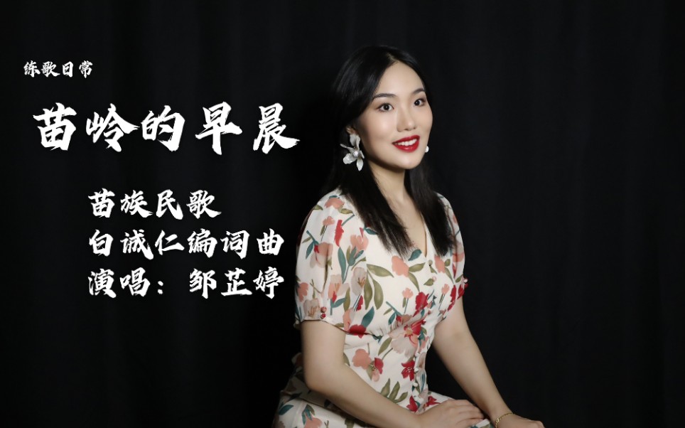 邹芷婷苗岭的早晨中国声乐作品分享