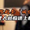 你越会“调情”，女人越痴迷上瘾