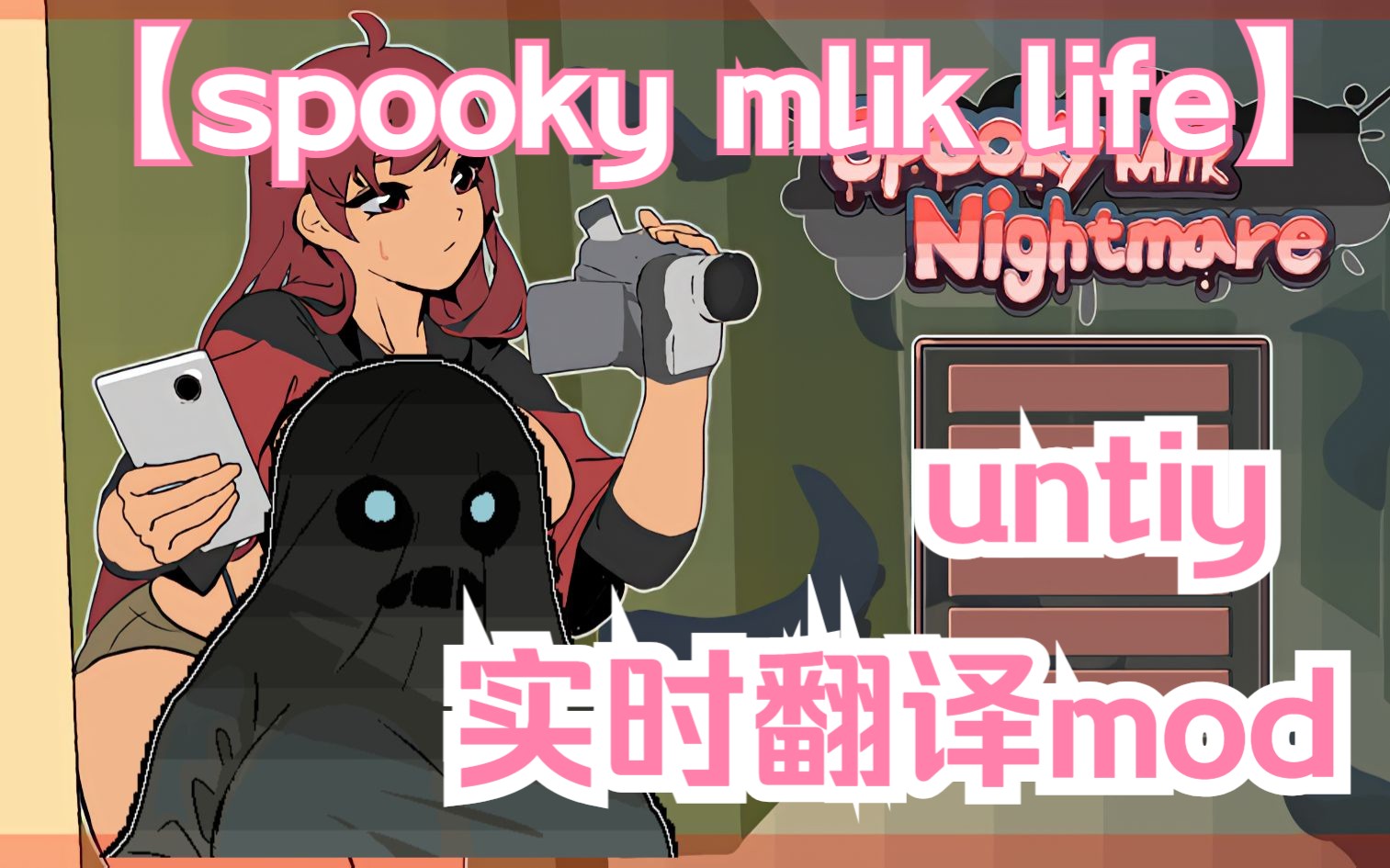 【spookymilklife】untiy实时翻译mod教程 Dcqcc Dcqcc 哔哩哔哩视频