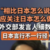 “相比日本怎么说，更应关注日本怎么做”，外交部发言人细数日本言行不一行径