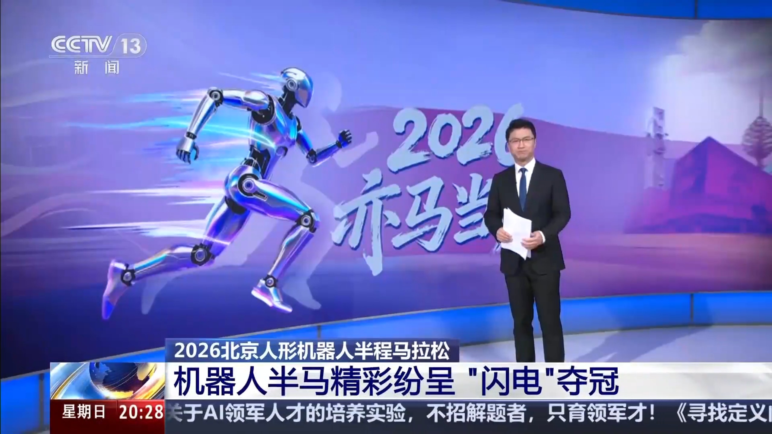 2026北京人形机器人半程马拉松 机器人半马精彩纷呈 “闪电”夺冠