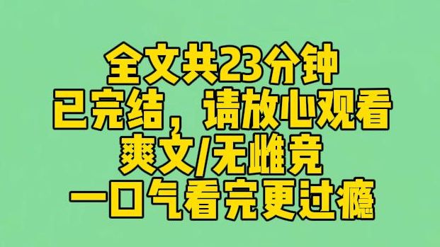 【完结文】真千金回来了，养父母将我踢出门，哥哥说难怪我那么丑，连一直温柔待我的竹马，都瞬间翻脸，去舔白莲千金。他们不知道，什么千金，在我面前都是垃圾！