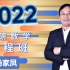 2022考研-汤家凤数学全程班（零基础）
