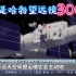 中国巡天空间望远镜明年发射！视野广度是哈勃望远镜的300倍！！