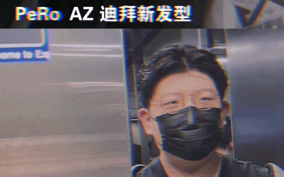 pero az迪拜新发型!绷不住了!哈哈!