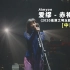 Aimyon(爱缪) - 裸の心 (赤裸的心) (Live in Saitama Super Arena 2020) 中