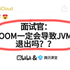 京东二面：OOM一定会导致JVM退出吗？？？听到这个问题就突然愣住了