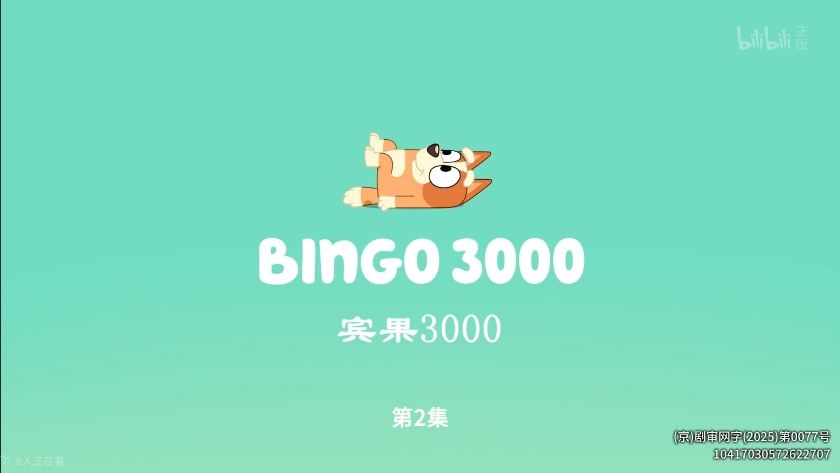 布鲁伊迷你剧第2集