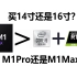 苹果M1Max真的太恐怖了，MacBook14&16选购指南，M1Pro&M1Max性能分析