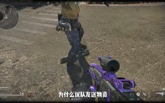 为什么说给队友送物资毁了三角洲！！！