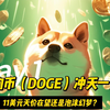 狗狗币（DOGE）冲天一击：11美元天价在望还是泡沫幻梦