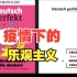 德语外刊精读 | Deutsch perfekt: 疫情下的乐观主义 | A2-B1 | 德语精读系列第一期 | 德语杂