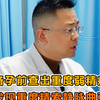 备孕前查出重度弱精症，发现重度精索静脉曲张