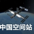 【坎巴拉太空计划】震撼！游戏模拟中国空间站建造全过程