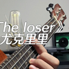 《the loser》尤克里里