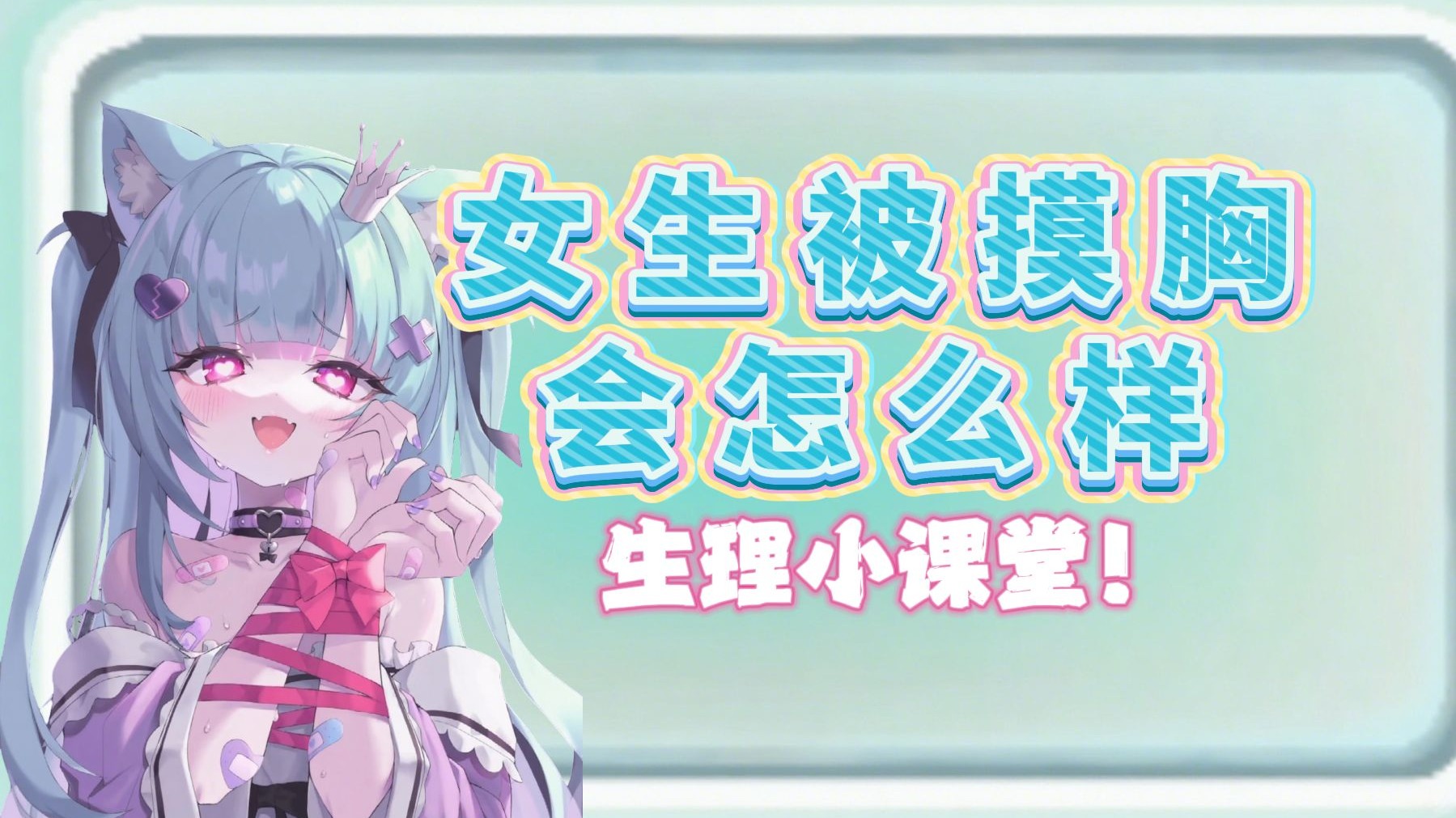 女生被摸欧派会有什么生理反应？