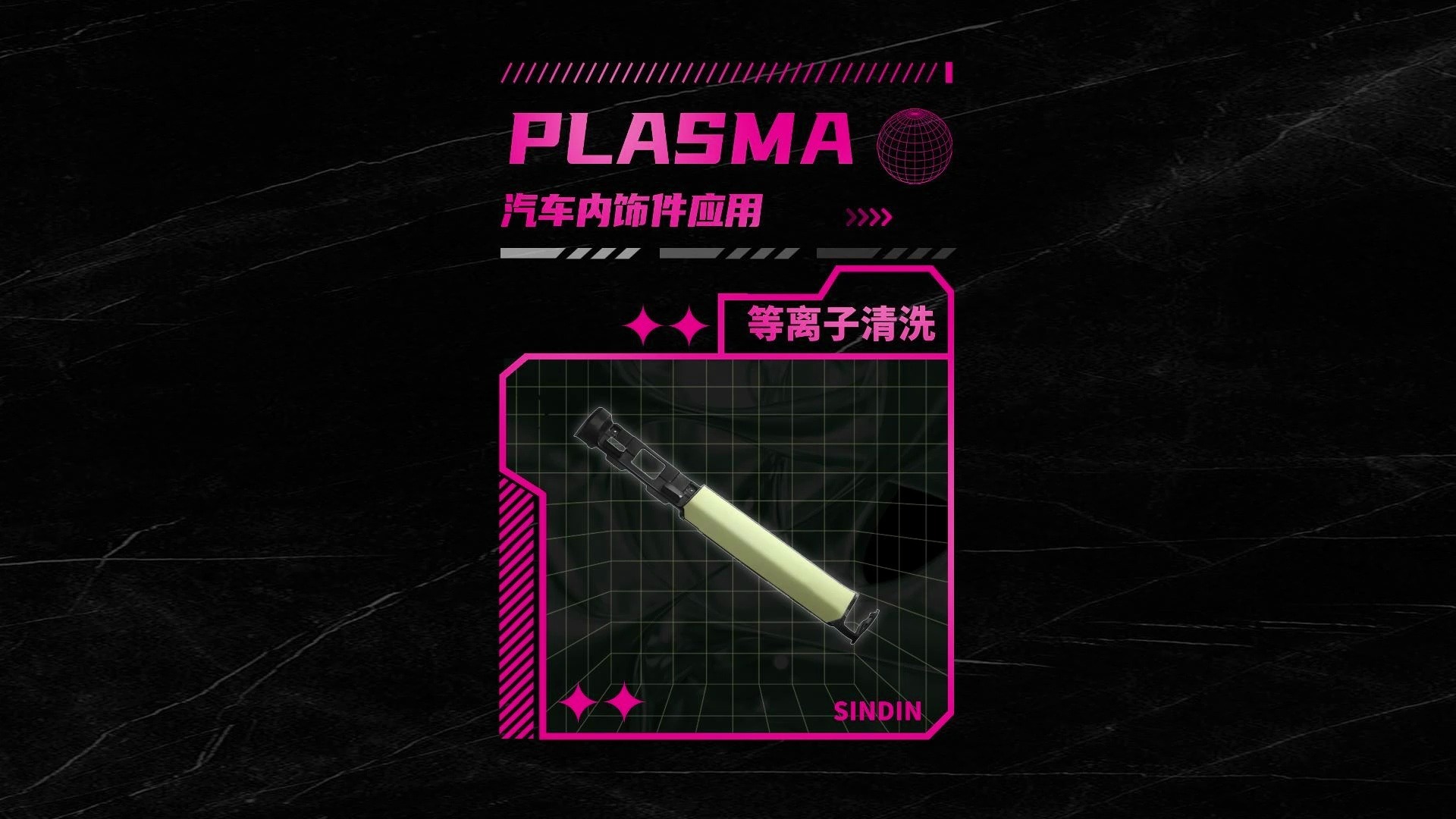 等离子表面处理方式可以处理汽车内饰件哪些材料？