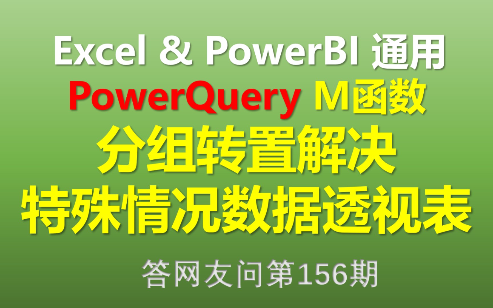 excel-power-query-m-bilibili