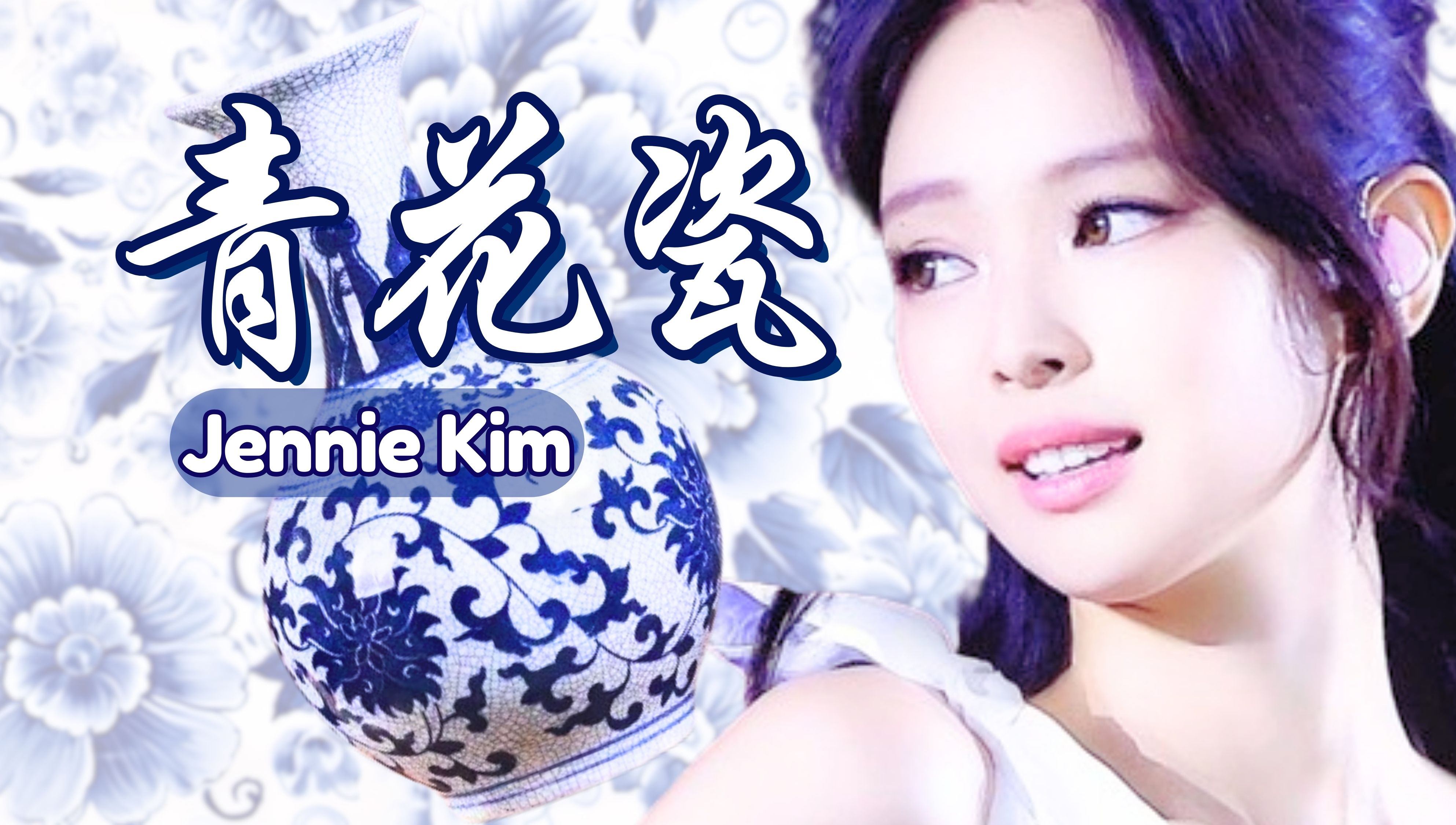 【AI Cover】《青花瓷》金珍妮 Jennie Kim（原唱：周杰伦）太经典了！