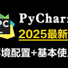 2025最新PyCharm安装+环境配置（详细教程，操作完就能用了），给你一个舒适的开发环境_pycharm配置python运行环境（附安装+激活码