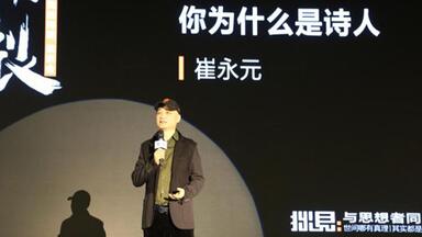 【<em class="keyword">崔永元</em>】原地炸裂——“后五一 · 我的诗篇演讲会” || <em class="keyword">崔永元</em>：你为什么是诗人？（演讲+互动）