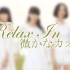 【Perfume】Relax In 微香【自制混音】