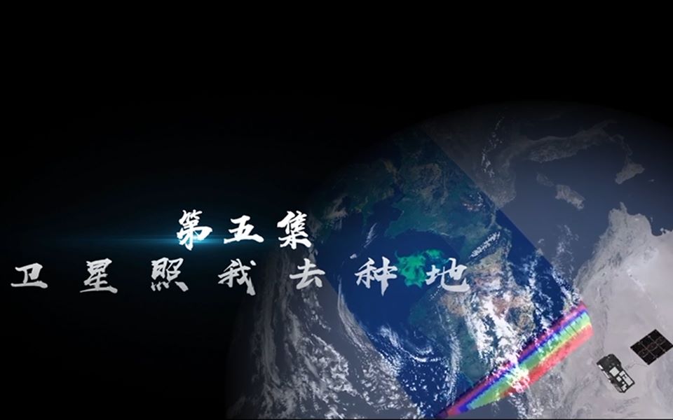 第五集【卫星照我去种地】遥感卫星农业生产保护罩哔哩哔哩bilibili