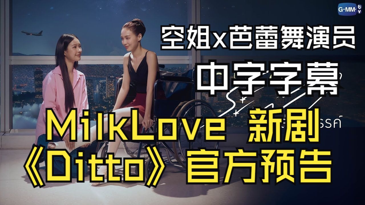 【中字】MilkLove 新剧《 Ditto》官方预告 空姐 x 芭蕾舞演员
