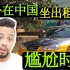 外国人坐中国出租车，司机问了一路“尴尬”问题，听听都问了啥？