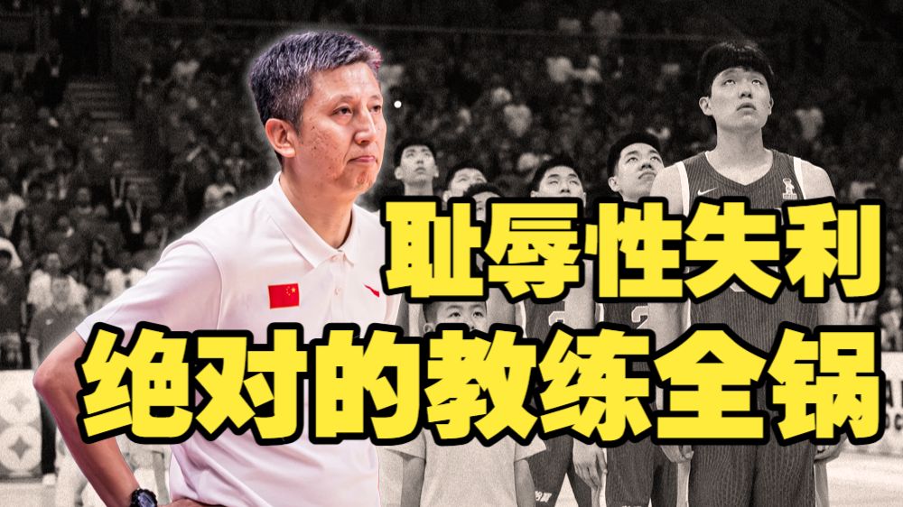 【深度解析】教练失职，球员失能，不应该失利的比赛酿成大败！——世预赛中日大战
