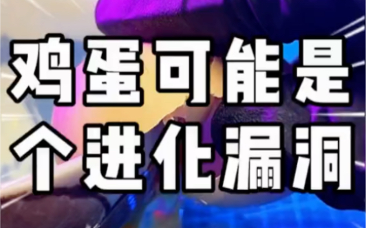 鸡蛋可能是个进化漏洞