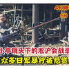 4K修复，日军悬赏人头之人镜头下的淞沪会战录像，日军暴行记录